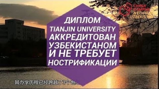 Университет Тяньцзинь – Tianjin University