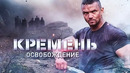 Кремень. 3 Серия из 4 (2012)