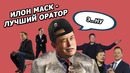 СЕКРЕТ успешных публичных выступлений ИЛОНА МАСКА