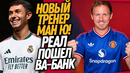 СРОЧНО! МЮ МЕНЯЕТ ТРЕНЕРА! НОВАЯ ЗВЕЗДА РЕАЛ МАДРИДА / Доза Футбола