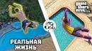 Приколы в играх | WDF 132 | GTA 5 vs Реальная жизнь 4