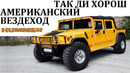 Hummer/хаммер. удивительные возможности американского вездехода
