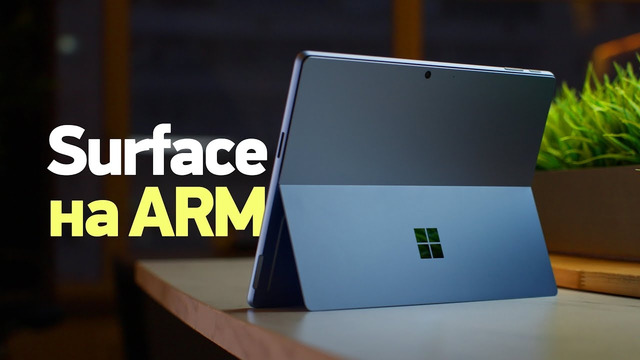 Ответ Apple M1 от Microsoft — Surface Pro 9 на ARM и Intel