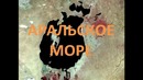 Как исчезает Аральское море