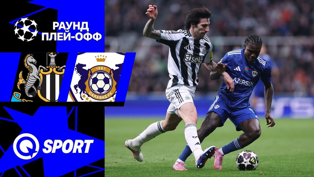 Ньюкасл — Карабах | Лига Чемпионов 2025/26 | Раунд Плей-офф | Ответный матч | Обзор матча