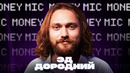 Эд Дородний | Money Mic