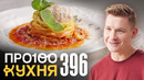 ПроСто кухня | Выпуск 396