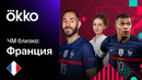 ЧМ Близко: Франция