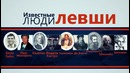 14 фактов о ЛЕВШАХ