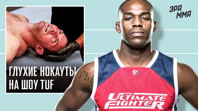 Джон Джонс и Убойные Нокауты на Шоу The Ultimate Fighter | Обзор 17 Сезона