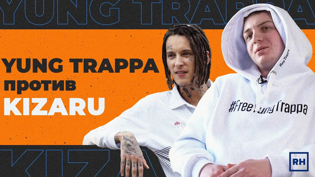 Kizaru vs yung trappa – с чего все началось