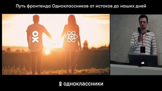 Олег Коровин – Путь фронтенда Одноклассников от истоков до наших дней