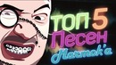 Топ 5 песен мармока