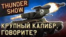 Thunder Show- Крупный калибр, говорите