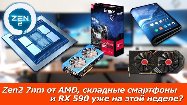 [Хороший Выбор] Zen2 7nm от AMD, RX 590 уже на этой неделе