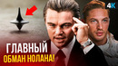 Начало – разбор концовки. Нолан всех обманул