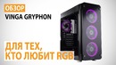Обзор корпуса VINGA Gryphon- Для тех, кто любит RGB