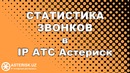 Просмотр статистики разговоров в IP АТС Астериск