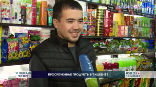 Просроченные продукты в Ташкенте: как быть