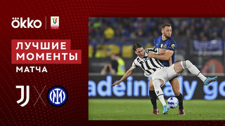 Ювентус – Интер | Кубок Италии 2021/22 | Финал | Обзор матча