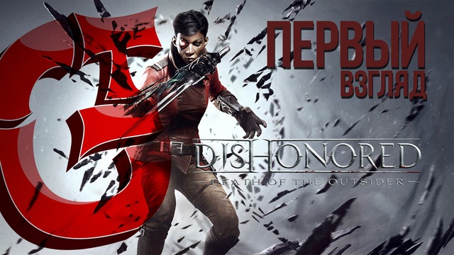 Dishonored Death Of The Outsider | Первый взгляд