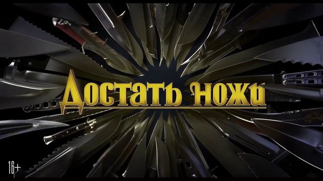 Достать ножи — Русский трейлер #2 (2019)