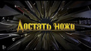 Достать ножи — Русский трейлер #2 (2019)