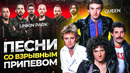 100 песен со взрывным припевом / попробуй не подпевать