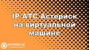 IP АТС Asterisk на виртуальной машине