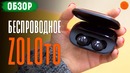 Обзор беспроводных наушников Zolo Liberty
