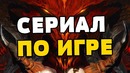 Netflix снимет сериал по игре diablo от blizzard