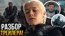 Дом Дракона: Разбор тизера 3 сезона. Игра Престолов возвращается