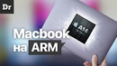 MacBook на ARM. Это точно! | РАЗБОР