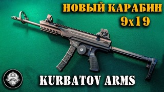 R-701 Новый карабин 9х19 от KURBATOV ARMS в формате пистолета-пулемета