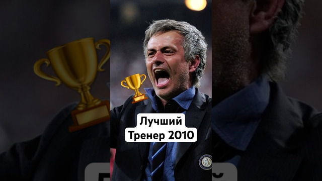 Лучшие тренеры в 2010 #мяч #мячlab #мячproduction #тренер #футбол #2010 #shorts