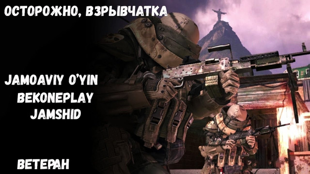Call Of Duty modern warfare 2 Осторожно, Взрывчатка Jamoaviy O’yin
