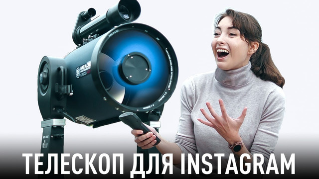 Доступный телескоп для Instagram за 1.000.000 рублей