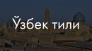 Узбекский язык? Сейчас объясню