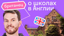 Как учатся британские школьники: экскурсия по частной школе