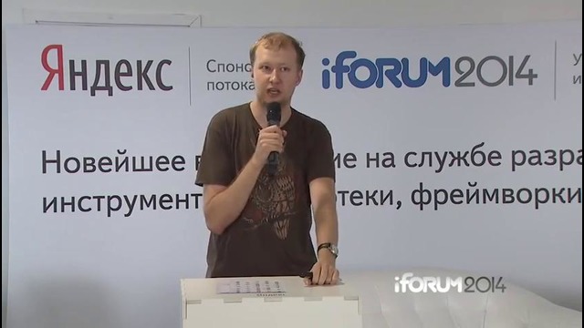 IForum 2014, Александр Соловьев Доклад ‘Как писать UI без боли React ClojureScript