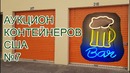 Аукцион складов в США. № 7