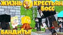 Зачистили лагерь бандитов! // жизнь крестьян // 7 серия // босс бандитов