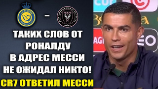 РОНАЛДУ ПОТРЯС ВЕСЬ МИР И ЯРКО ОТВЕТИЛ МЕССИ НА ЕГО СЛОВА! А ТАК ЖЕ РАССКАЗАЛ ВСЕ ЧТО ДУМАЕТ О МЕССИ