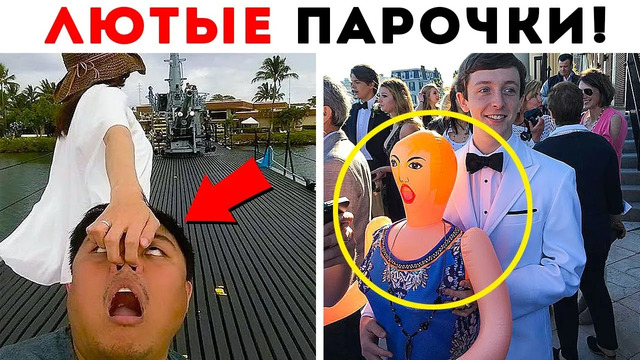 55 Лютых Парочек