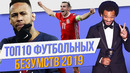 ТОП 10 Футбольных безумств 2019