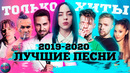 100 самых лучших песен 2019 – 2020 года | попробуй не подпевать челлендж