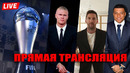 ЦЕРЕМОНИЯ НАГРАЖДЕНИЯ ФИФА THE BEST 2024 ПРЯМАЯ ТРАНСЛЯЦИЯ СМОТРЕТЬ БЕСПЛАТНО
