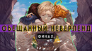 Обещанный Неверленд закончился. Финал манги Promised Neverland [Мнение]