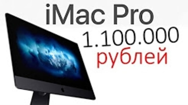 IMac Pro за 1 100 000 рублей