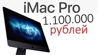 IMac Pro за 1 100 000 рублей